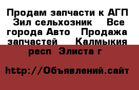 Продам запчасти к АГП, Зил сельхозник. - Все города Авто » Продажа запчастей   . Калмыкия респ.,Элиста г.